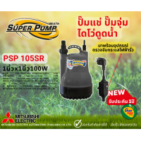 ราคา MITSUBISHI PSP 105SR ปั๊มแช่ ปั๊มจุ่ม ปั๊มน้ำบ่อปลา ปั๊มไดโว่ TORNADO PRO 1นิ้ว 100วัตต์ รุ่นใหม่ มีอุปกรณ์ป้องกันไฟรั่ว (10679573745)