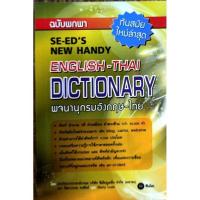 ราคา DICTIONARY ENGLISH THAI THAI ENGLISH พจนานุกรม ไทย อังกฤษ อังกฤษ ไทย (17327025839)