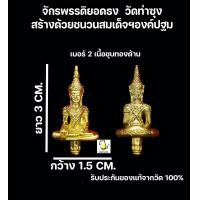 ราคา จักรพรรดิพระยอดธง วัดท่าซุง ปลุกเสกพิธีเสาร์๕ สร้างด้วยชนวนสมเด็จองค์ปฐม รับประกันของแท้จากวัด100 (19537692562)