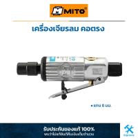 ราคา MITO เครื่องเจียรลม เจียรนัยลม คอตรง แกน 6 มม (19170826416)