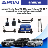 ราคา Aisin ลูกหมาก Toyota Revo ปี12 21 Innova Fortuner ปี15 20 ลูกหมากปีกนก ลูกหมากกันโคลง ลูกหมากคันชัก ลูกหมากแร็ก Revo (19764852743)