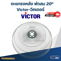 ราคา ตะแกรงหลัง พัดลม Victor วิคเตอร์ 20 (19444782145)