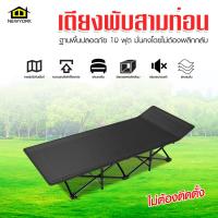 ราคา NEWYORKBIGSALE เตียงพับอเนกประสงค์ เตียงนอนตั้งแคมป์ เตียงพับสามท่อน เตียงพับนอนเล่น No Y1420 (19522445225)