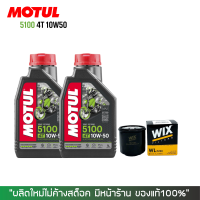 ราคา น้ำมันเครื่อง MOTUL 5100 10W 50 ขนาด 1 ลิตร (16372938783)
