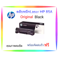 ราคา ตลับหมึกLASER HP85A BLACK ORIGINAL CARTRIDGE โทนเนอร์สีดำ (15952908761)