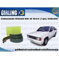 ราคา ก้ามเบรคหลัง NISSAN BIG M TD25 1ชุด GIRLING (12221029615)