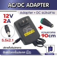 ราคา Hot sale สินค้าดี ราคาถูก AC DC Adapter แปลงไฟ AC 100 240V to DC 12V 2A รุ่น 1220 พร้อมหัวปลั๊กแยกขั้ว (14884159810)