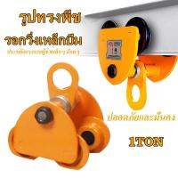 ราคา รอกวิ่งบนราง 1ton ตัน รอกวิ่งตามราง I Beam ชนิดธรรมด รอกวิ่งเหล็กบีม 1 TON รอกโซ่ เครื่องมือช่าง รอกวิ่ง รอก รอกยก รอกวิ่งเหล็กบีม บล็อกยกรอกดึงรางเดี่ยว (18616105109)