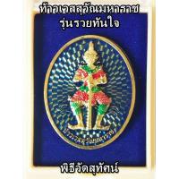 ราคา เหรียญท้าวเวสสุวัณมหาราช รุ่นรวยทันใจ พื้นน้ำเงิน วัดจตุธาตุธาราม พ ศ ๒๕๖๒ (6079960717)