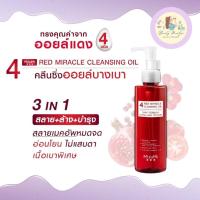 ราคา คลีนซิ่ง ออยล์ MizuMi 4 Red Miracle Cleansing Oil 150ml ล้างเครื่องสำอาง กันน้ำ อ่อนโยน ผิวชุ่มชื้น (19835267595)