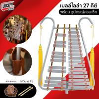 ราคา Bell Lyra เบลไลล่า Gusta Standard 25 คีย์ หรือ 27 คีย์ เบลไลลา เบลไลร่า แถมฟรี สายคล้อง ไม้ตี และพู่ มีสินค้าพร้อมส่ง ลักกี้บายมิวสิค (19876871909)