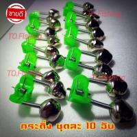 ราคา กระดิ่งตกปลา 10ชิ้น กระดิ่งปลายคันเบ็ด กระดิ่งติดคันเบ็ด กระดิ่งตกปลามีเสียง ติดแน่นไม่มีหลุด เตือนเมื่อปลากินเหยื่อ พร้อมส่ง (4634468958)