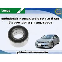 ราคา ลูกปืนล้อหน้า HONDA CIVIC FD 1 8 มี ABS ปี 2006 2012 1 ลูก LUCUS (8128837521)