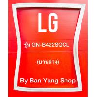 ราคา ขอบยางตู้เย็น LG รุ่น GN B422SQCL บานล่าง (13970308562)