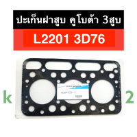 ราคา ปะเก็นฝาสูบ คูโบต้า 3สูบ L2201 3D76 ปะเก็นฝาสูบคูโบต้า ปะเก็นฝาสูบคูโบต้า3สูบ ปะเก็นฝาสูบL2201 ปะเก็นฝาสูบ3D76 ปะเก็นฝาสูบเครื่อง3สูบ (15883309355)