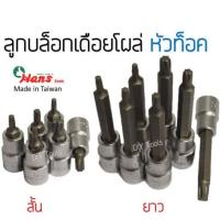 ราคา HANS ลูกบล็อกท็อค หัวดาว ลูกบล็อกเดือยโผล่หัวท็อค ทุกไซต์มาตรฐาน Torx socket ลูกบล็อกท็อก TORQ (12522744122)