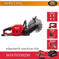 ราคา Milwaukee M18 FCOS230 เครื่องตัดปูนไร้สาย 230MM CUT OFF SAW ตัดคอนกรีต ตัดปูน 18 โวลต์ พร้อม แท่นชาร์จ และ แบต 8ah 1ก้อน (3139050590)