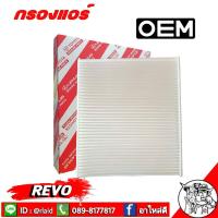 ราคา กรองแอร์ REVO โตโยต้า รีโว่ OEM 87139 0K060 กรองแอร์รถยนต์ รีโว่ (12797303268)