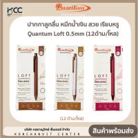 ราคา ปากกาลูกลื่น หมึกน้ำเงิน สวย เรียบหรู Quantum Loft 0 5 mm 12ด้าม โหล (21093773280)