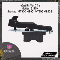 ราคา สวิทซ์หินเจียร 7 นิ้ว Makita Maktec MT900 MT901 MT902 MT903 G18SH พร้อมส่ง (10543537228)