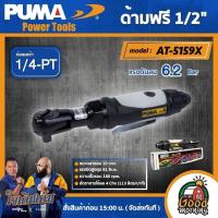 ราคา PUMA ด้ามฟรีลม 1 2 รุ่น AT 5159X ด้ามฟรีบล็อกลม ด้ามฟรี ด้ามก๊อกแก๊กลม เครื่องมือช่าง เครื่องมือ พูม่า ส่งฟรีเคอรี่ (10489248917)