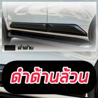 ราคา กันกระแทรกข้าง กาบข้าง TOYOTA FORTUNER 20 21 22 23 งานเกรดส่งออก OEM งานดี กันกระแทรกข้าง กาบข้าง TOYOTA FORTUNER สั่งรอทำสี 4 วัน (19645354511)