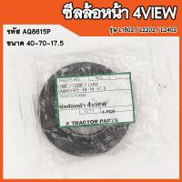 ราคา ซีลล้อหน้า 4view Kubota L1802 L2202 L2402 รหัส AQ8615P ขนาด 40 70 17 5 สินค้าคุณภาพสูงจากต่างประเทศ สินค้าพร้อมส่ง (16349411635)
