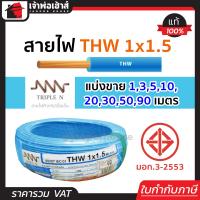 ราคา แบ่งขาย สายไฟ THW 1x1 5 ยาว 1 90 เมตร สีฟ้า Triple N ของแท้ 100 คุณภาพดี สายไฟthw สายthw (19591665592)