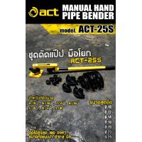 ราคา ชุดดัดเหล็ก ดัดแป๊ปท่อเหล็ก ดัดท่อเหล็ก ดัดท่อแป๊ป มือโยก ยี่ห้อ ACT 25S (18054845181)