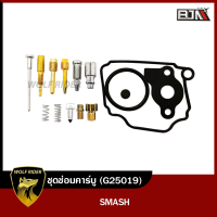 ราคา ชุดซ่อมคาร์บู สแมช SMASH 15 ชิ้น G25019 BJN บีเจเอ็น ชุดซ่อมคาร์บูรถมอเตอร์ไซค์ ชุดซ่อมคาร์บูสแมช ชุดซ่อมคาร์บูSMASH (11090092014)