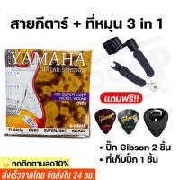 ราคา สายกีตาร์โปร่ง สายกีตาร์ไฟฟ้า Yamaha เบอร์10 12 พร้อมที่หมุนลูกบิด3in1 แถมฟรีปิ๊กGibson 2 ชิ้นและที่เก็บปิ๊ก1ชิ้น (11143421801)