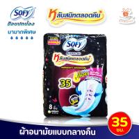 ราคา Sofy โซฟี แบบกระชับหลับสนิทตลอดคืน ผ้าอนามัย แบบมีปีก สำหรับกลางคืน 35 ซม 8ชิ้น ห่อ สัมผัสนุ่ม (15217470394)