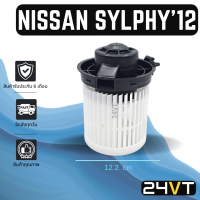 ราคา โบเวอร์ นิสสัน ซิลฟี่ 2012 NISSAN SYLPHY 12 มอเตอร์พัดลม โบเวอร์แอร์ พัดลมโบเวอร์ มอเตอร์ พัดลมคอล์ยเย็น โบล์เวอร์ มอเตอร์แอร์ พัดลมแอร์ (14466238849)