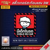 ราคา สติ๊กเกอร์ติดรถยนต์ สติ๊กเกอร์ baby in car สติ๊กเกอร์มีเด็กในรถ สติ๊กเกอร์ในรถมีเด็ก child in car กันน้ำ PVC 3M คุณภาพสูง (12343668965)