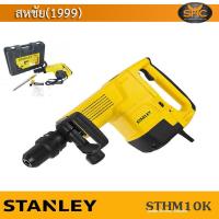 ราคา Stanley สกัด 10 กก 1600วัตต์ STHM10K STANLEY เครื่องสกัด 1600W 10KG L shape รุ่น STHM10K (726908676)