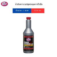 ราคา STP น้ำมันพาวเวอร์สูตรหยุดการรั่วซึม ขนาด 354ml Made in USA (20925356995)