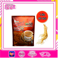 ราคา Zhulian Coffee Plus กาแฟซูเลียน คอฟฟี่พลัส กาแฟสำเร็จรูปผสมโสม กาแฟโสม ห่อเล็ก ตัดรหัส (20240091568)