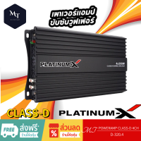 ราคา PLATINUM X เพาเวอร์แอมป์ D 320 4 CLASS D 4CH เครื่องเสียงรถยนต์ เพาเวอร์แอมป์รถยนต์ แอมป์ขยายเสียง เพาเวอร์ ขับซับ MT (19714675161)