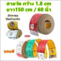 ราคา สายวัด มีกระดุมม้วนเก็บ สายวัดตัว สายวัดเอว สายวัดผ้า สายวัดมาตรฐาน สายวัดตัดเสื้อ สายวัดเอวพกพา สายวัดเอวน่ารัก สายวัดสองหน้า hug (20687812025)