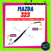 ราคา ท่อน้ำยาแอร์ MAZDA 323 R12 R 12 SANDEN รุ่นสายกลาง มาสด้า 323 ซันเด้น คอม แผง สายน้ำยาแอร์ ท่อแอร์ สายแอร์ ท่อน้ำยา สาย 11112 (19109011366)