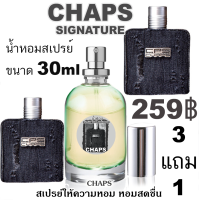 ราคา CHAPS Signature น้ำหอมแบรนด์แท้แบ่งขาย (16938264234)