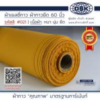 ราคา ผ้าเยลซี่กาว สีเหลืองเข้ม No 021 เนื้อหนาสวยมาก 60 นิ้ว ผ้ากาวเยลซี่ ผ้ากาวชีฟอง ผ้ากาวยืด ผ้าชีฟองกาว ผ้าซับในกาว ผ้ากาว ผ้ากาวลักกี้ (20514909774)