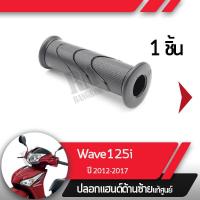 ราคา ปลอกแฮนด์ Wave125i ปี2012 2017 เวฟ125i เวฟ125ปลาวาฬปลอกแฮนด์ ปลอกแฮนด์ซ้ายอะไหล่แท้มอไซ อะไหล่แท้ฮอนด้า (2276338880)