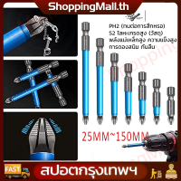 ราคา 7PCS ใหม่สุดฮอต พร้อมตัวแยกสกรูกันลื่น หัวแม่เหล็กที่แข็งแกร่ง 25mm 150mm ชุดดอกไขควงไฟฟ้า H2 ดอกสว่านแม่เหล็กกันลื่น สว่านไขควงกระแท ชุดดอกไขควง (21120308168)
