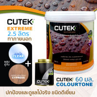 ราคา CUTEK Extreme ออยทาไม้ น้ำมันรักษาเนื้อไม้ น้ำยารักษาเนื้อไม้ มี Colourtone ช่วยกัน UV สูตรด้านโปร่งแสง กันน้ำ สำหรับงานภายนอก (12843696137)
