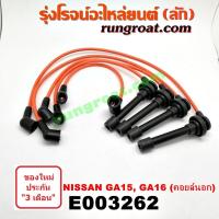 ราคา E003262 สายหัวเทียน นิสสัน NV เอ็นวี กะบะ ซันนี่ แวน B13 B14 B15 GA15 GA16 1 5 1 6 1500 1600 NISSAN SUNNY (9583987598)
