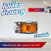 ราคา ไฟเลี้ยวข้างประตู ขอบชุบ ขอบดำ ปี 91 97 HINO FM3M รถบรรทุก ฮีโน่ ไฮเทค ใช้ได้ทั้ง ซ้ายและขวา (21306727673)