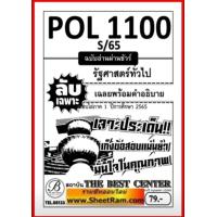 ราคา ชีทราม ฉบับอ่านผ่านชัวร์ POL1100 PS103 รัฐศาสตร์ทั่วไป S 65 (17923877248)