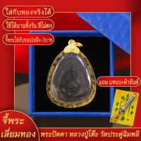 ราคา จี้พระ พระปิดตา เนื้อว่าน หลวงปู่โต๊ะ วัดประดู่ฉิมพลี จ กรุงเทพฯ เลี่ยมกรอบชุบเศษทอง แถมฟรี แหนบห้อยพระ และผ้ายันต์ (17629762053)