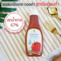 ราคา ดอยคำ ซอสมะเขือเทศ สูตรลดโซเดียม ลดน้ำตาล 67 จากสูตรปกติ ใช้หญ้าหวานแทนน้ำตาล ไม่ใส่สี ไม่ใส่วัตถุกันเสีย 200 g Doi Khum Ketchup (21225107495)